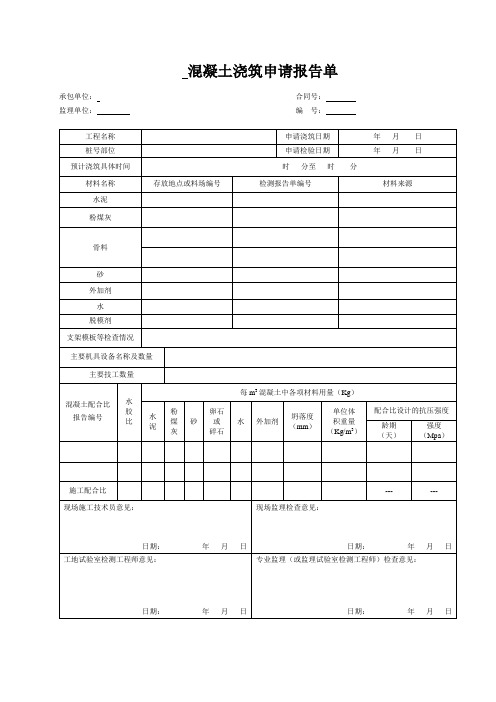 混凝土浇筑申请报告单