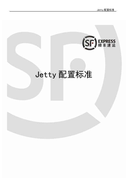 Jetty配置标准