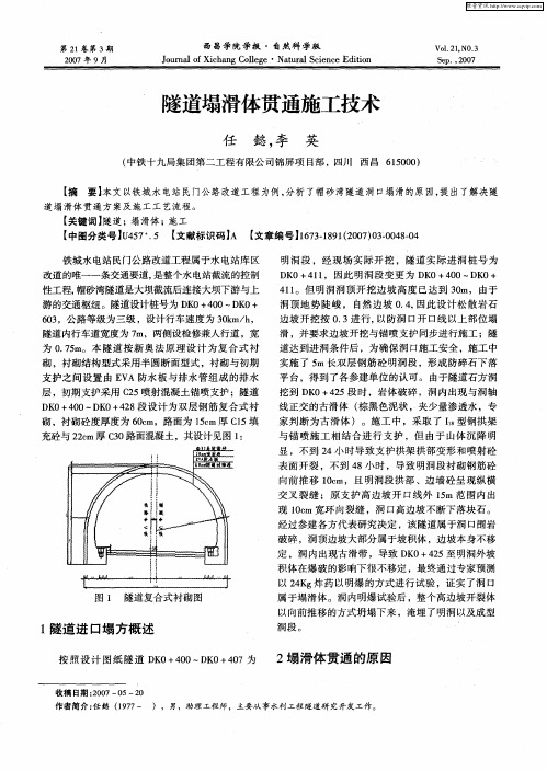 隧道塌滑体贯通施工技术