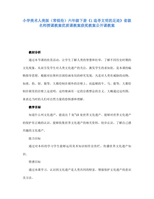小学美术人美版(常锐伦)六年级下册《1追寻文明的足迹》省级名师授课教案优质课教案获奖教案公开课教案11