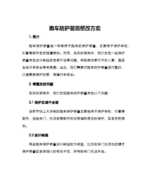 跑车防护装置整改方案