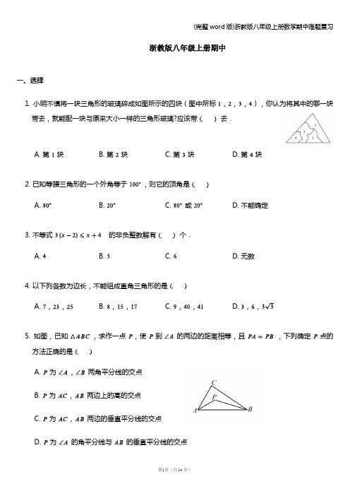 (完整word版)浙教版八年级上册数学期中难题复习