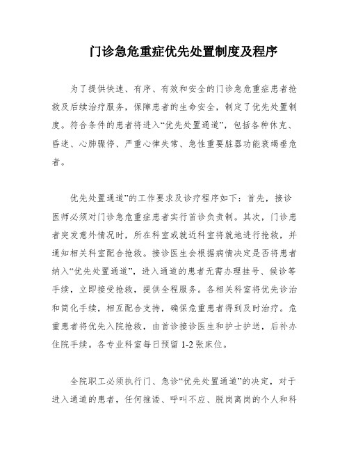 门诊急危重症优先处置制度及程序