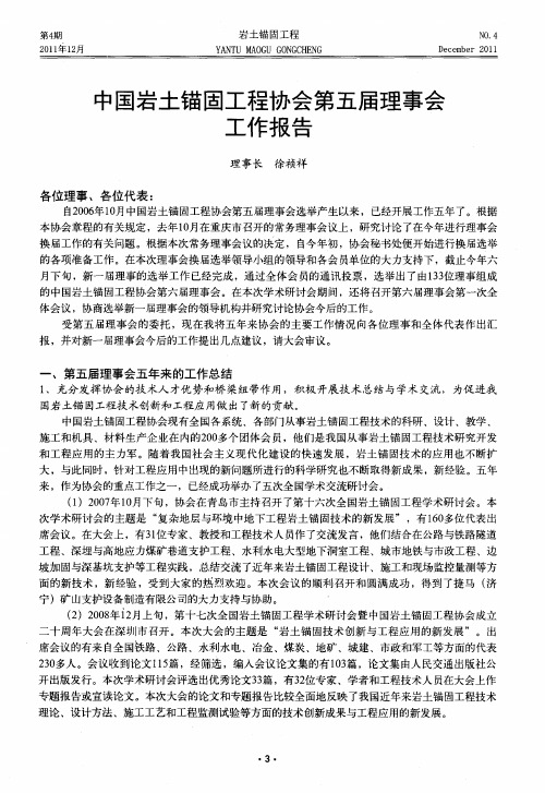 中国岩土锚固工程协会第五届理事会工作报告