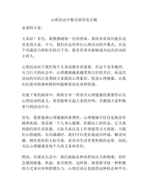 心理活动开幕式领导发言稿