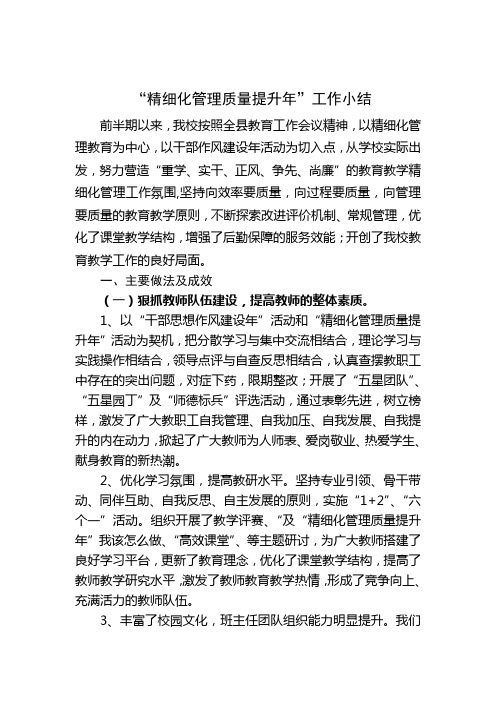 “精细化管理质量提升年”活动小结