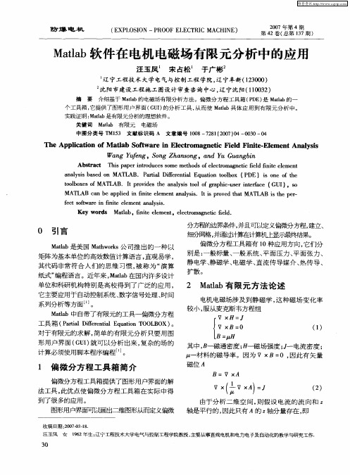 Matlab软件在电机电磁场有限元分析中的应用