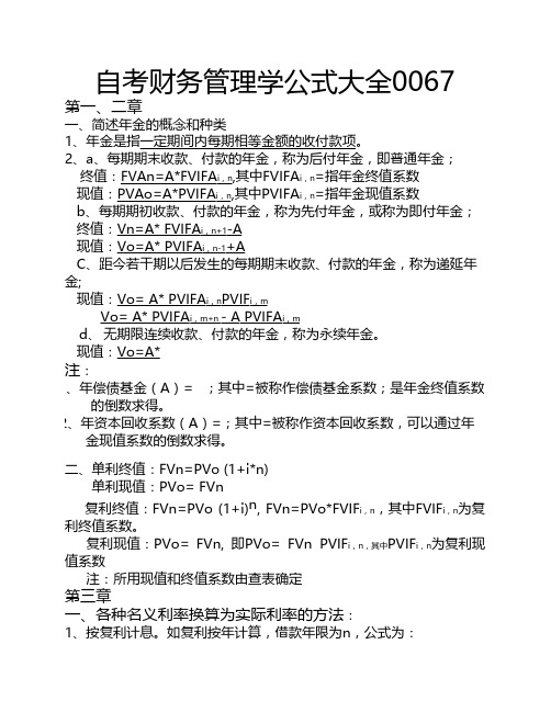 0067 自考财务管理学公式