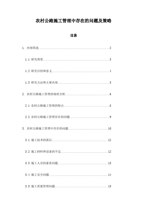 农村公路施工管理中存在的问题及策略