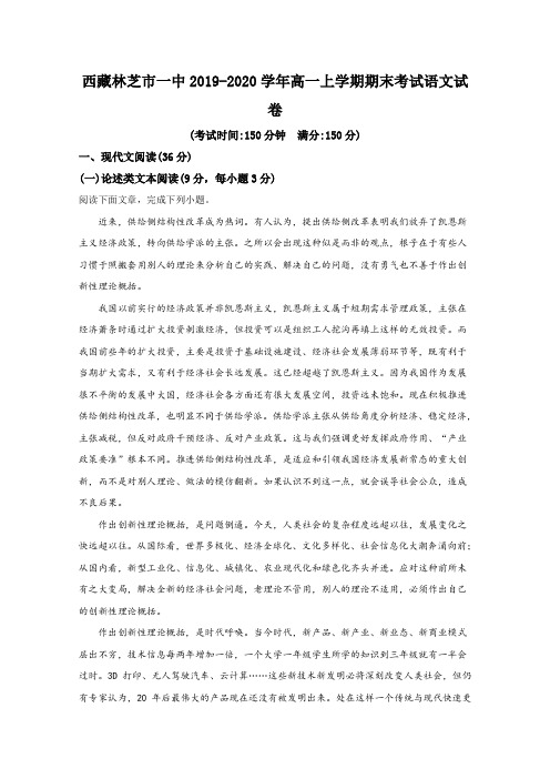 2019-2020学年西藏林芝市一中高一上学期期中考试语文试题 Word版含解析 