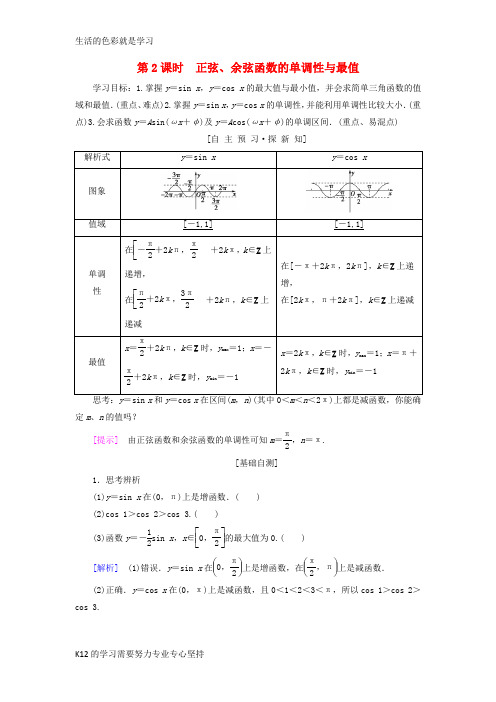 [推荐学习]2018年秋高中数学第一章三角函数1.4三角函数的图象与性质1.4.2第2课时正弦余弦函