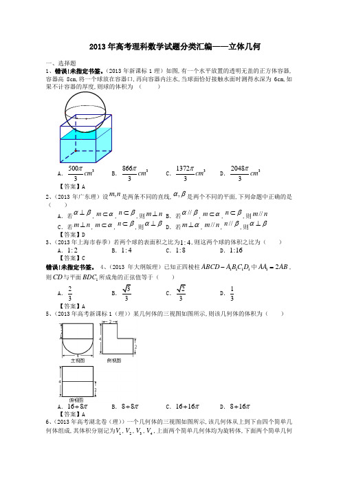 2013年高考理科数学分类汇编——立体几何