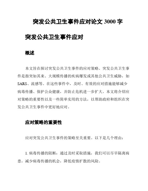 突发公共卫生事件应对论文3000字