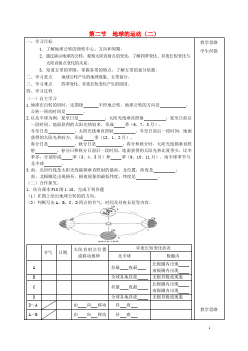 七年级地理上册 第1章 第2节 地球的运动(第2课时)导学案(无答案)(新版)新人教版