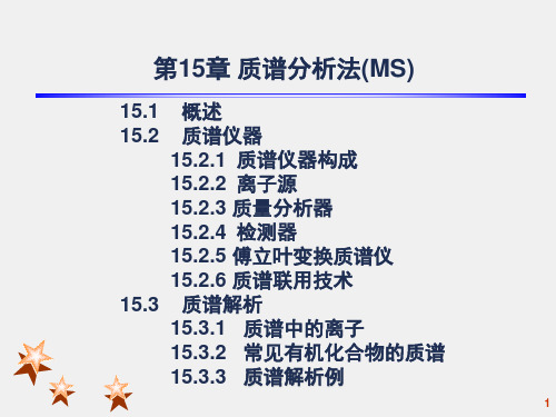 15质谱分析法(MS)讲述