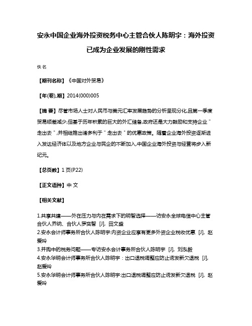 安永中国企业海外投资税务中心主管合伙人陈明宇:海外投资已成为企业发展的刚性需求