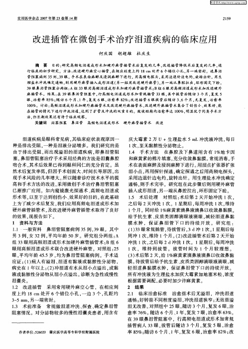 改进插管在微创手术治疗泪道疾病的临床应用