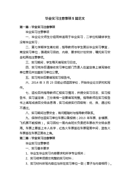 毕业实习注意事项5篇范文