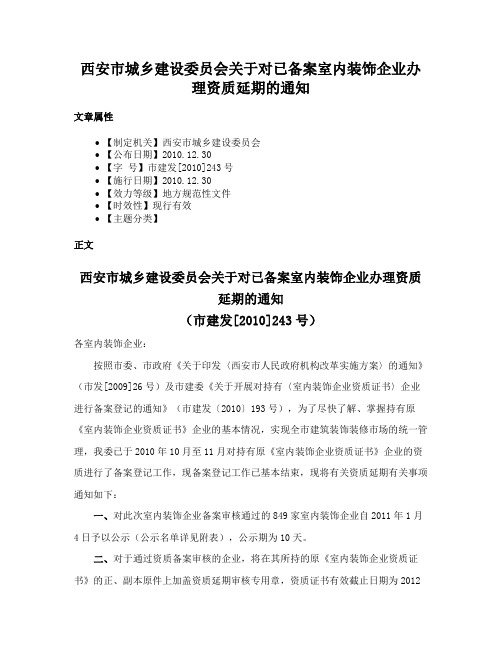 西安市城乡建设委员会关于对已备案室内装饰企业办理资质延期的通知