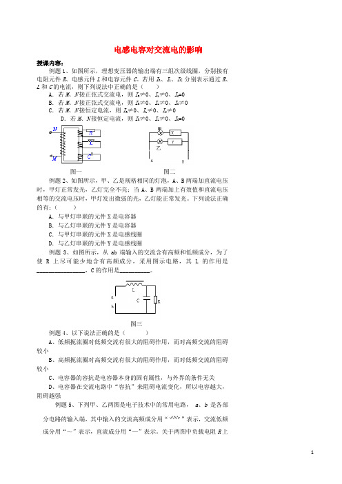 北京市高中物理 交流电和传感器 02 电感电容对交流电的影响学案(无答案)新人教版选修32