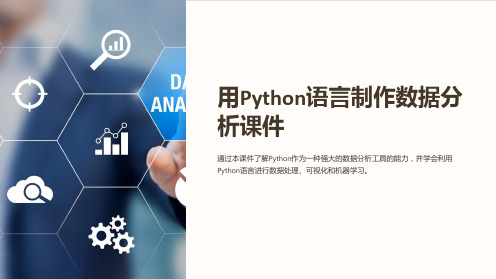 用Python语言制作数据分析课件