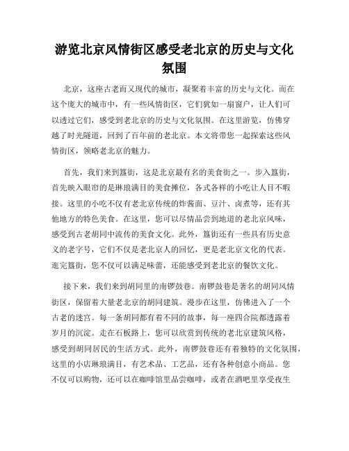 游览北京风情街区感受老北京的历史与文化氛围