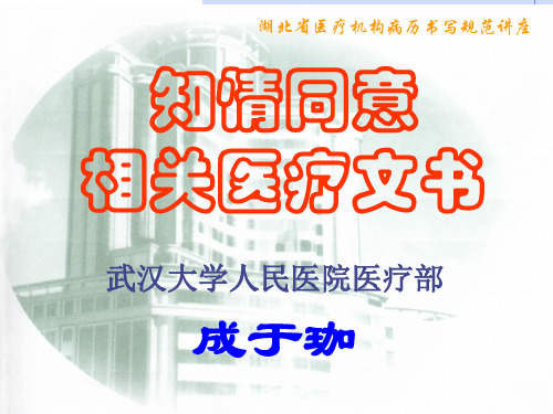 湖北省医疗机构病历书写规范讲座——知情同意  相关医疗文书武汉大学人民医院医疗部  成于珈---精品资料