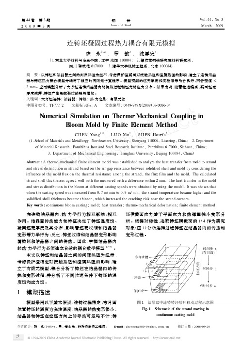 连铸坯凝固过程热力耦合有限元模拟