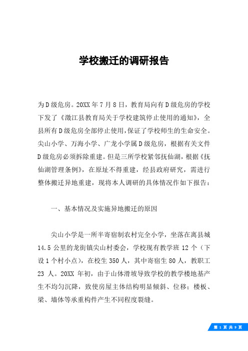 学校搬迁的调研报告