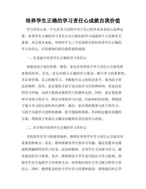 培养学生正确的学习责任心成就自我价值