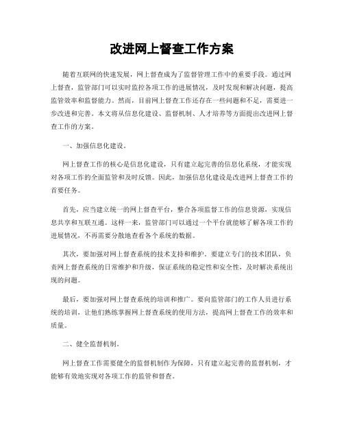 改进网上督查工作方案