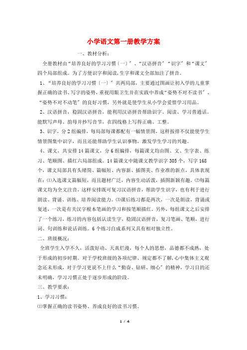 小学语文第一册教学计划