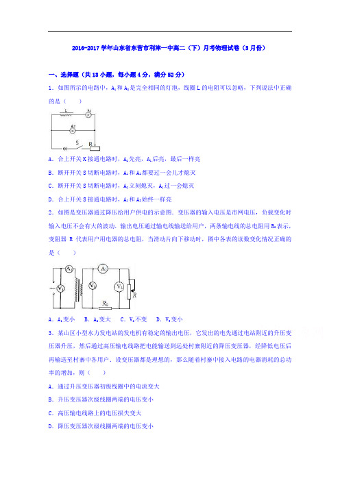 山东省东营市利津一中2016-2017学年高二下学期月考物理试卷(3月份)