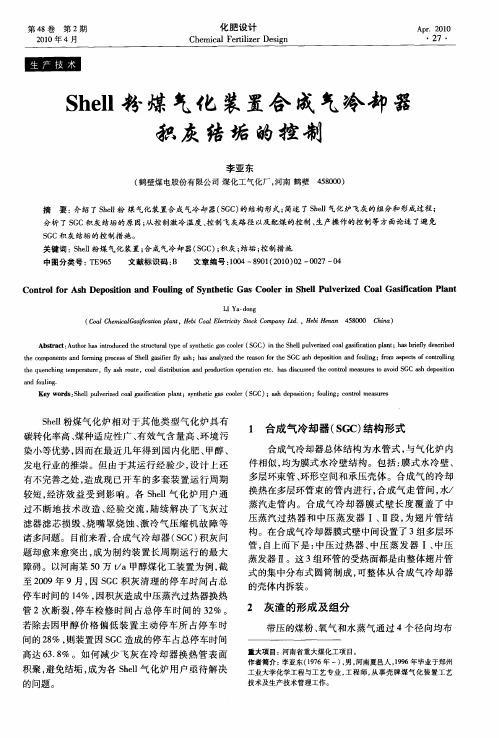 Shell粉煤气化装置合成气冷却器积灰结垢的控制