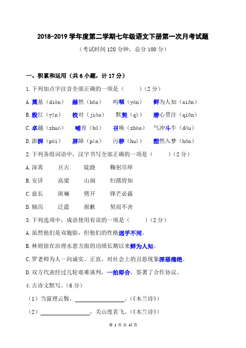 2018-2019学年度第二学期七年级语文下册第一次月考试题