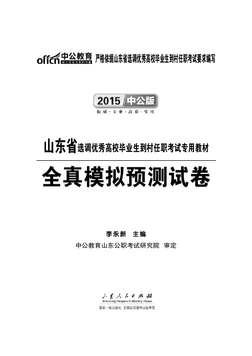 2015山东选调生考试模拟试卷含答案解析