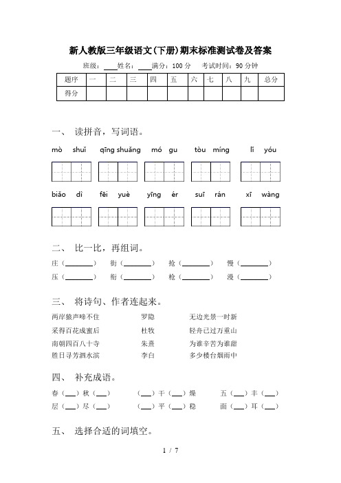 新人教版三年级语文(下册)期末标准测试卷及答案