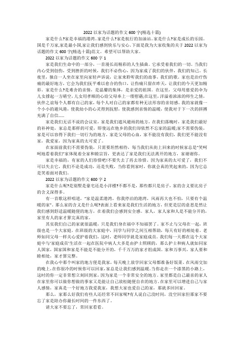 2022以家为话题的作文600字(精选十篇)