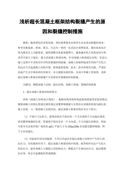 浅析超长混凝土框架结构裂缝产生的原因和裂缝控制措施