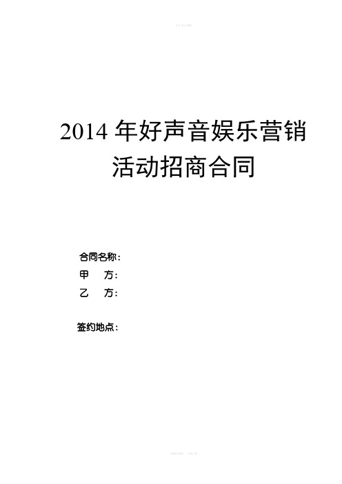 演唱会赞助商招商合同(模板)