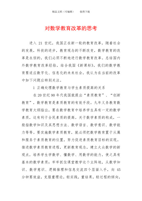 对数学教育改革的思考