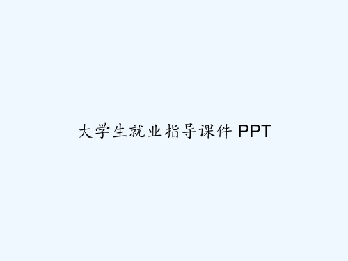 大学生就业指导课件 PPT