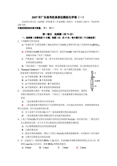 2007年广东高考经典原创模拟化学卷(一)