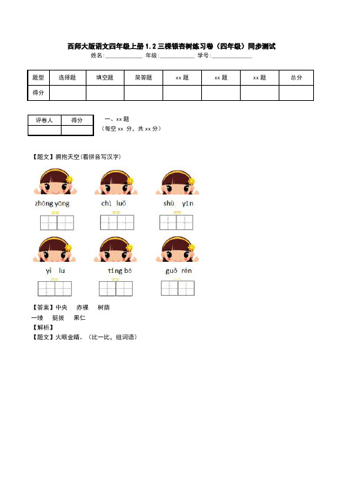 西师大版语文四年级上册1.2三棵银杏树练习卷(四年级)同步测试.doc