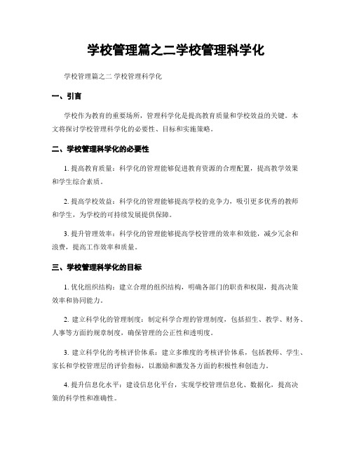 学校管理篇之二学校管理科学化