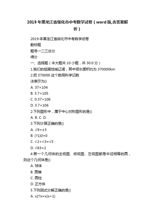 2019年黑龙江省绥化市中考数学试卷（word版,含答案解析）