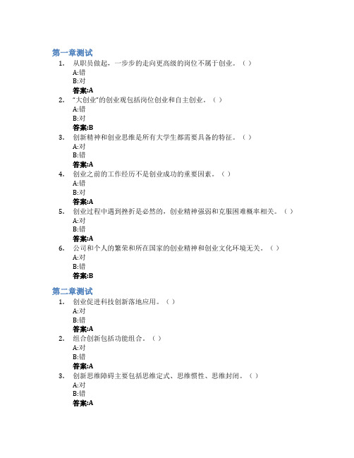 创业基础智慧树知到答案章节测试2023年山东大学