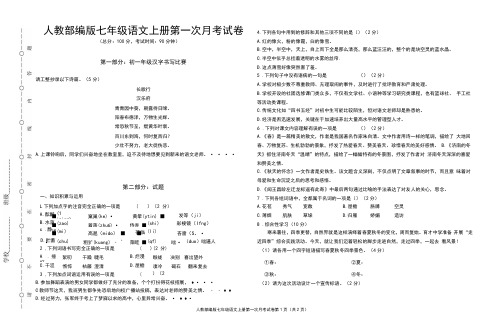 人教部编版七年级语文上册第一次月考试卷(含答案)