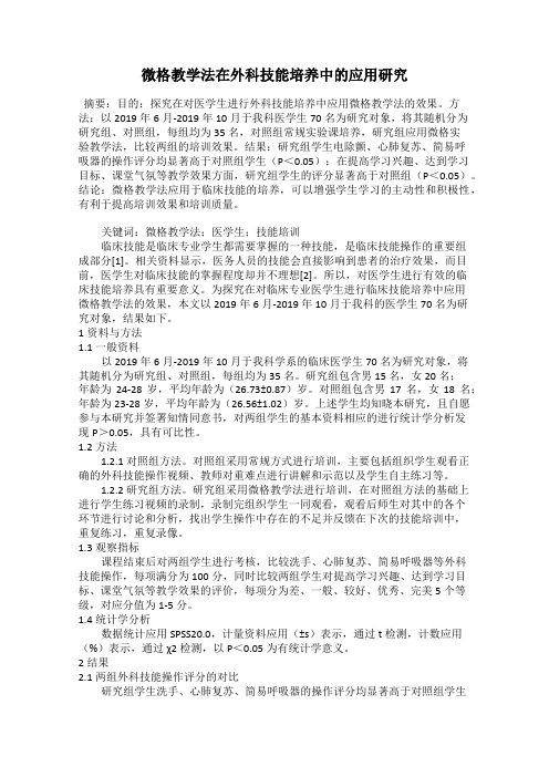 微格教学法在外科技能培养中的应用研究