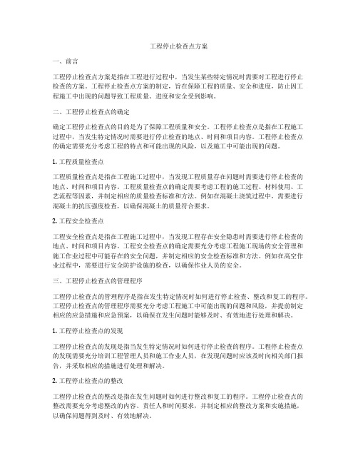 工程停止检查点方案